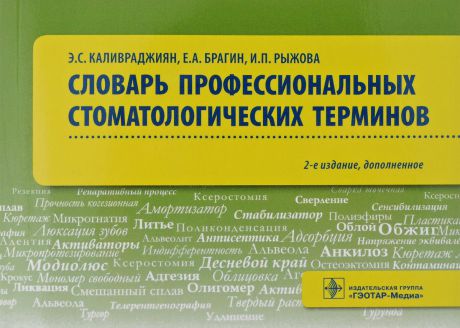 Словарь профессиональных стоматологических терминов. Учебное пособие