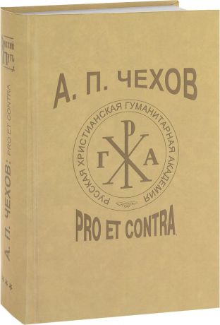 А. П. Чехов. Pro et Contra. Том 3