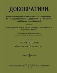 А. О. Маковельский Досократики. Часть 2. Элеатовский период