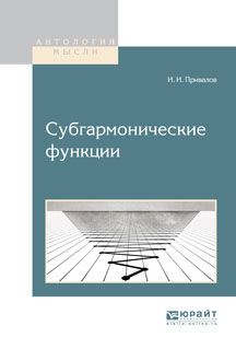 И. И. Привалов Субгармонические функции