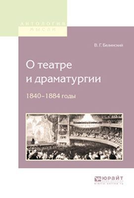 В. Г. Белинский О театре и драматургии. 1840-1848 годы