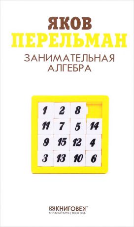 Яков Перельман Занимательная алгебра