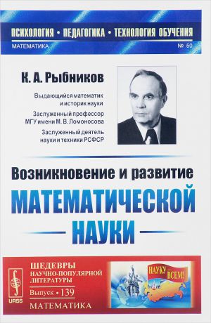 К. А. Рыбников Возникновение и развитие математической науки