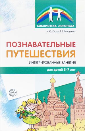 И. Ю. Гуцал, Г. В. Мищенко Познавательные путешествия. Интегрированные занятия для детей 5-7 лет