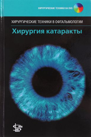 Л. Бенджамин Хирургия катаракты (+ DVD)