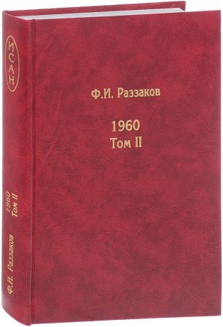 Ф. И. Раззаков Жизнь замечательных времен. Шестидесятые. 1960. Том 2