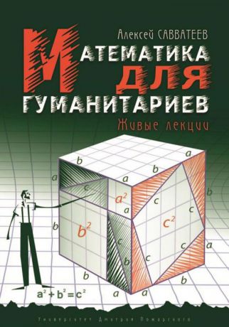 Алексей Савватеев Математика для гуманитариев. Живые лекции