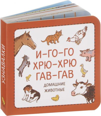 Филипп Суров, Зинаида Сурова Узнавалки. И-го-го. Хрю-хрю. Гав-гав. Домашние животные