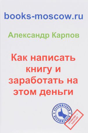 Александр Карпов Как написать книгу и заработать на этом деньги