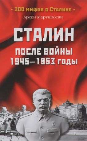 Арсен Мартиросян Сталин после войны. 1945-1953 годы