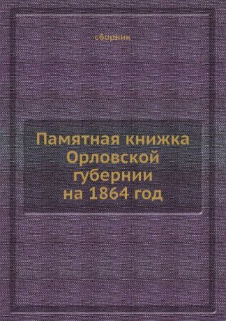 Неизвестный автор Памятная книжка Орловской губернии на 1864 год
