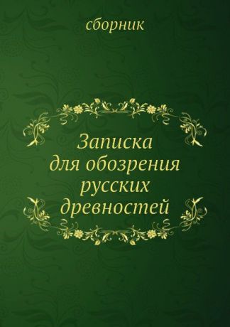 Неизвестный автор Записка для обозрения русских древностей
