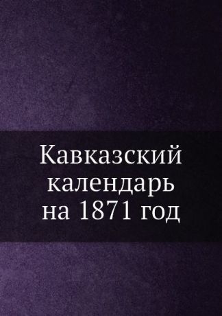 Кавказский календарь на 1871 год