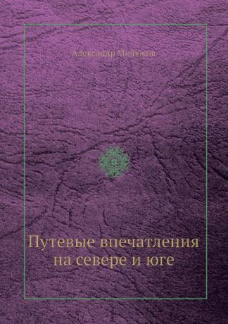 Александр Милюков Путевые впечатления на севере и юге