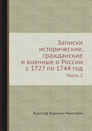 К.Х. Манстейн Записки исторические, гражданские и военные о России с 1727 по 1744 год. Часть 2