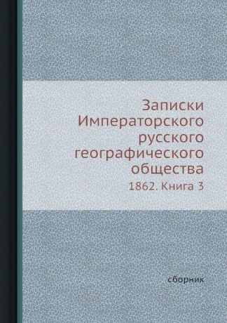 Неизвестный автор Записки Императорского русского географического общества по общей географии. Книга 3