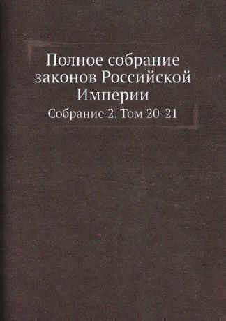 Полное собрание законов Российской Империи. Собрание 2. Том 20-21