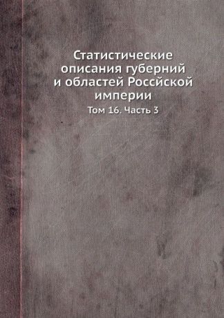 Статистические описания губерний и областей Россйской империи. Том 16. Часть 3