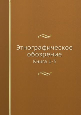 Этнографическое обозрение. Книга 1-3