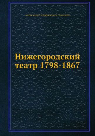 А.С. Гациский Нижегородский театр 1798-1867