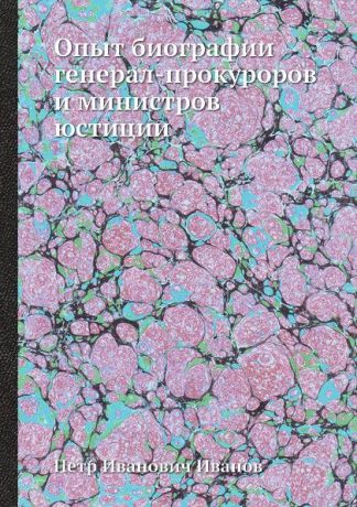 П. И. Иванов Опыт биографии генерал-прокуроров и министров юстиции