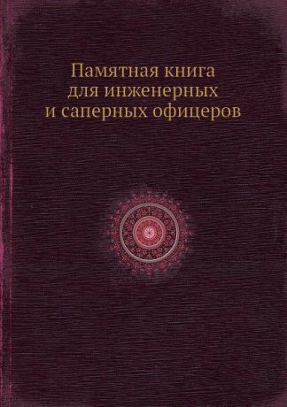 Памятная книга для инженерных и саперных офицеров