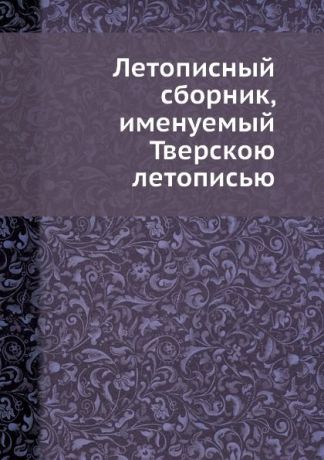 Летописный сборник, именуемый Тверскою летописью