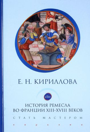 Е. Кириллова История ремесла во Франции 13-18 веков. Стать мастером