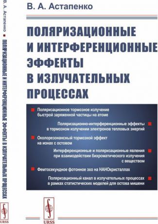 В. А. Астапенко Поляризационные и интерференционные эффекты в излучательных процессах