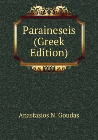 Anastasios N. Goudas Paraineseis (Greek Edition)