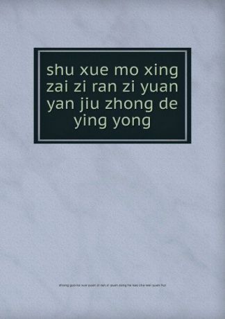 shu xue mo xing zai zi ran zi yuan yan jiu zhong de ying yong