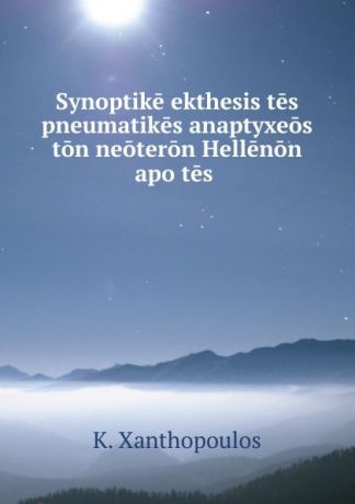 K. Xanthopoulos Synoptike ekthesis tes pneumatikes anaptyxeos ton neoteron Hellenon apo tes .