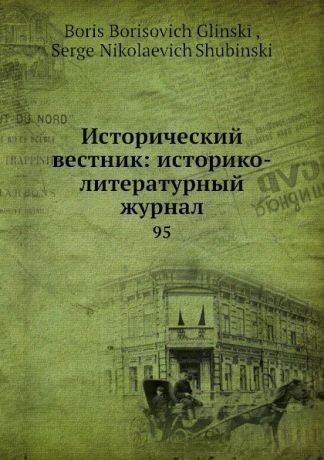 С.Н. Шубинский, Б. Б. Глинский Исторический вестник: историко-литературный журнал. 95