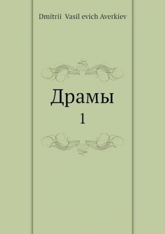 Д.В. Аверкиев Драмы. 1