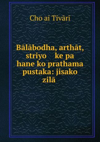Choṭai Tivāri Balabodha, arthat, striyo ke pa hane ko prathama pustaka: jisako zila .