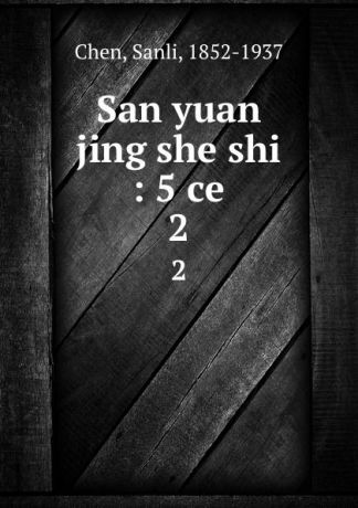Sanli Chen San yuan jing she shi : 5 ce. 2