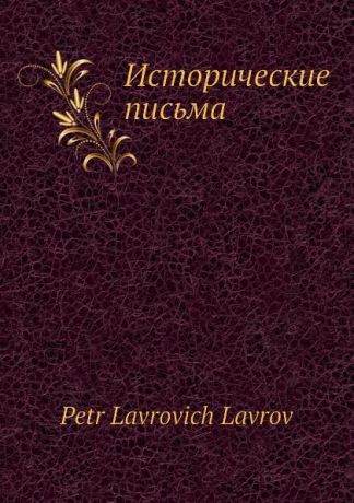 П.Л. Лавров Исторические письма