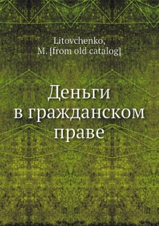 М. Литовченко Деньги в гражданском праве