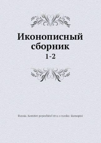 Коллектив авторов Иконописный сборник. 1-2
