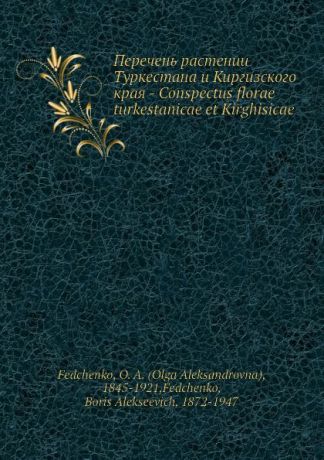 О.А. Федченко Перечень растений Туркестана и Киргизского края - Conspectus florae turkestanicae et Kirghisicae