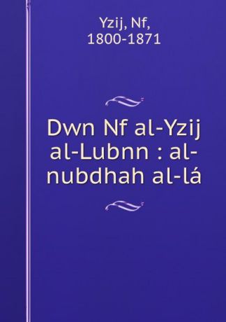 Nf Yzij Dwn Nf al-Yzij al-Lubnn : al-nubdhah al-la