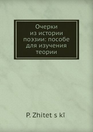 П. Житецький Очерки из истории поэзии: пособие для изучения теории