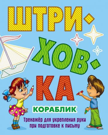 Штриховка. Кораблик. Тренажёр для укрепления руки при подготовке к письму