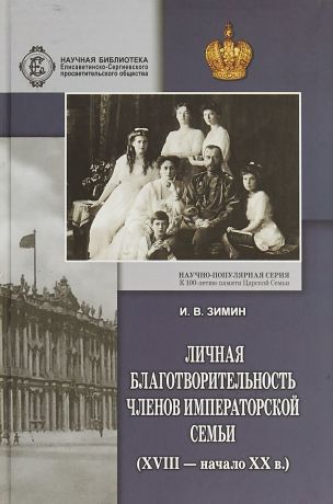 И. В. Зимин Личная благотворительность членов императорской семьи (ХVIII - начало ХХ вв.)