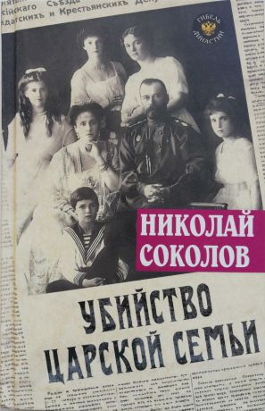 Николай Соколов Убийство царской семьи
