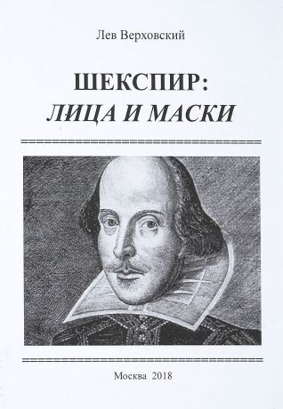 Л. И. Верховский Шекспир. Лица и маски