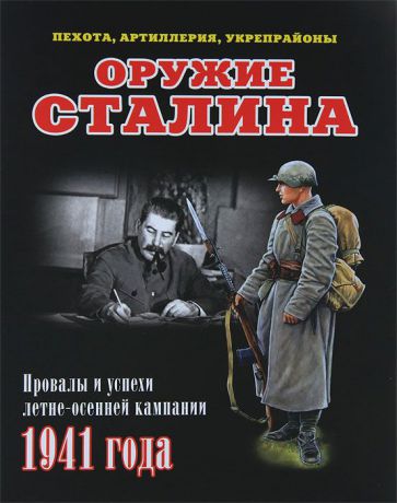 И. Б. Мощанский Оружие Сталина. Провалы и успехи летне-осенней кампании 1941 года
