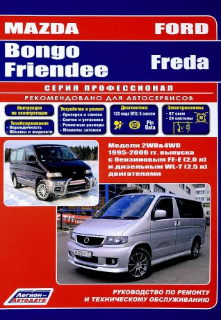 Mazda Bongo Friendee / Ford Freda. Модели 2WD&4WD 1995-2006 г. выпуска с бензиновым и дизельным двигателями. Руководство по ремонту и техническому обслуживанию