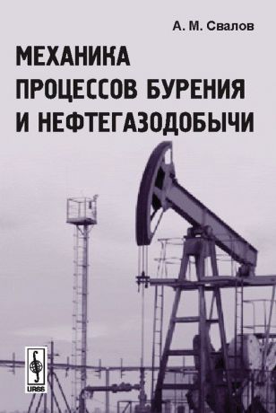 А. М. Свалов Механика процессов бурения и нефтегазодобычи