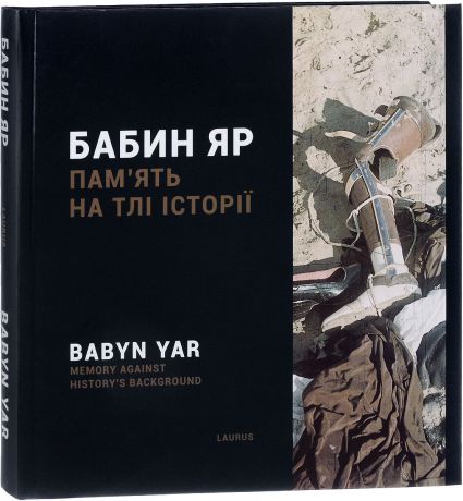 Бабин Яр / Babyn Yar: Memory against History